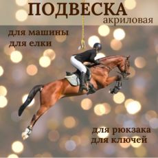 Брелок/подвеска "Конкур" для машины,рюкзака,ключей - Товары для животных